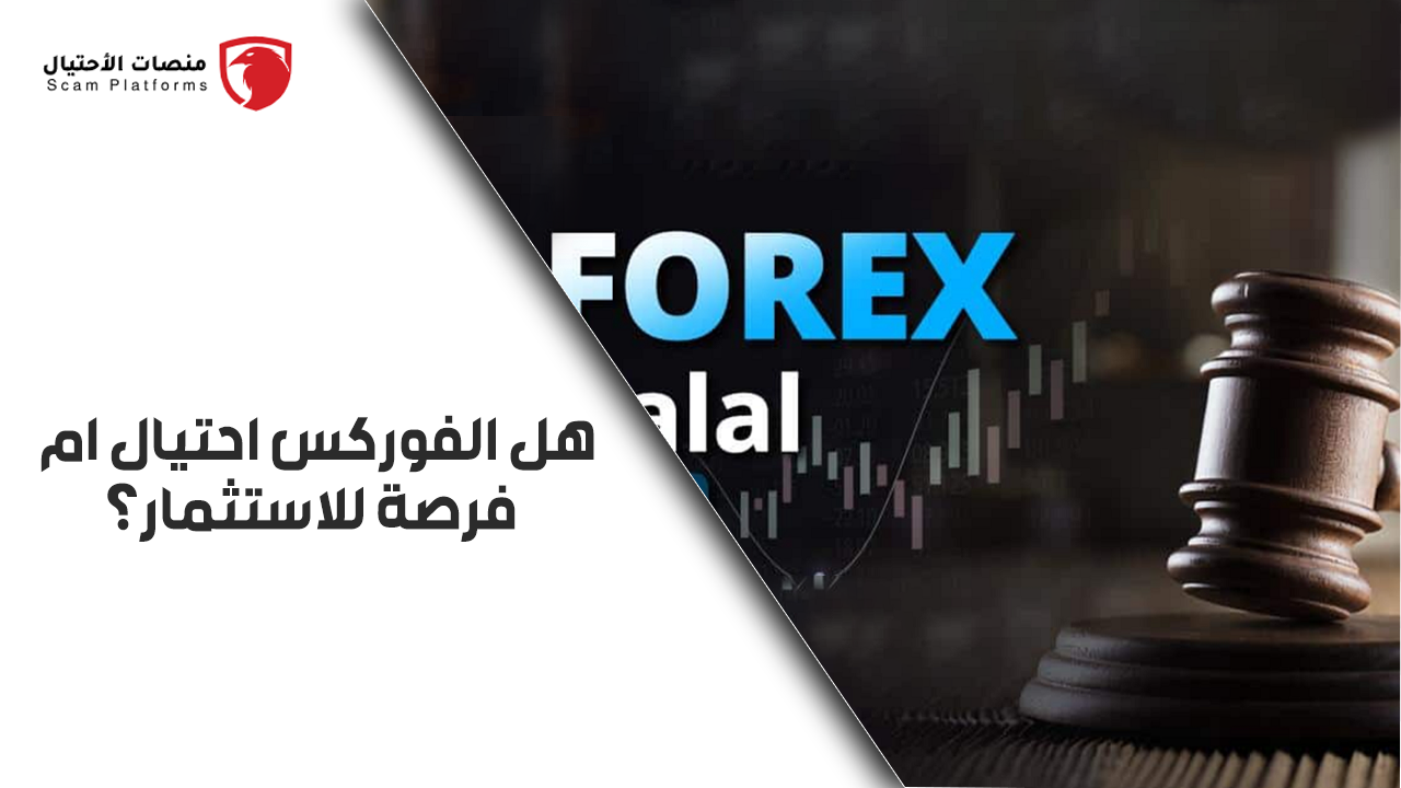 تداول الفوركس فرصة استثمارية أم مؤامرة احتيال